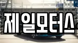 제일모터스