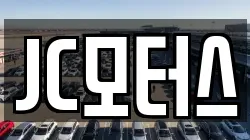 JC모터스