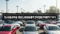 전국자동차탁송기사중고차비용예약견적업체스틱예약7945