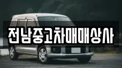 전남 순천시 인월동 렌트카,단기렌트카,장기렌트카,중고차,중고차매매,중고차매입