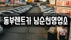 동부렌트카 남순천영업소