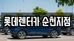 롯데렌터카 순천지점