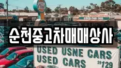 순천중고차매매상사