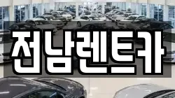 전남렌트카