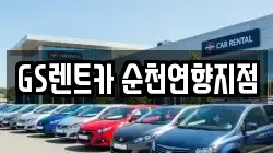 전남 순천시 인제동 렌트카,단기렌트카,장기렌트카,중고차,중고차매매,중고차매입