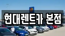 현대렌트카 본점
