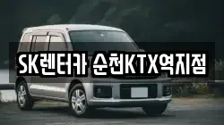 SK렌터카 순천KTX역지점