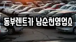 전남 순천시 저전동 렌트카,단기렌트카,장기렌트카,중고차,중고차매매,중고차매입