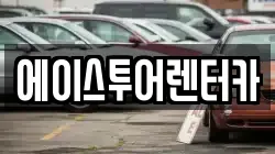 에이스투어렌터카