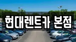 현대렌트카 본점
