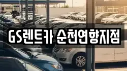GS렌트카 순천연향지점