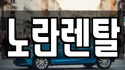 노란렌탈