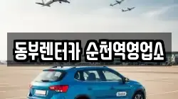 동부렌터카 순천역영업소