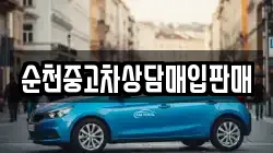 순천중고차상담매입판매