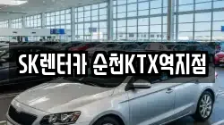 전남 순천시 조곡동 렌트카,단기렌트카,장기렌트카,중고차,중고차매매,중고차매입