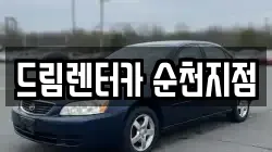 드림렌터카 순천지점
