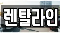 렌탈라인