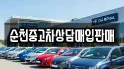 순천중고차상담매입판매