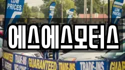 에스에스모터스