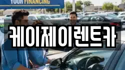 전남 순천시 조례동 렌트카,단기렌트카,장기렌트카,중고차,중고차매매,중고차매입