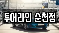 투어라인 순천점