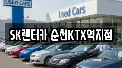 SK렌터카 순천KTX역지점