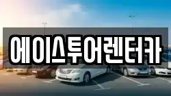 에이스투어렌터카