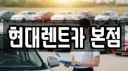 현대렌트카 본점