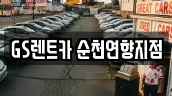 전남 순천시 중앙동 렌트카,단기렌트카,장기렌트카,중고차,중고차매매,중고차매입