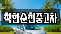 착한순천중고차