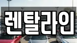 렌탈라인
