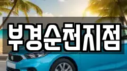 부경순천지점