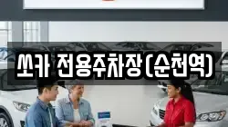 쏘카 전용주차장(순천역)