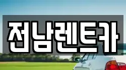 전남 순천시 풍덕동 렌트카,단기렌트카,장기렌트카,중고차,중고차매매,중고차매입