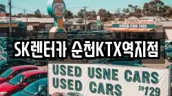 SK렌터카 순천KTX역지점