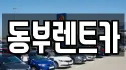 동부렌트카
