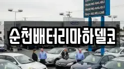순천배터리마하델코