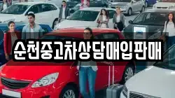 순천중고차상담매입판매