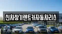 신차장기렌트카자동차리스