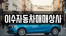 이수자동차매매상사