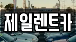 제일렌트카