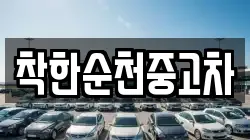 착한순천중고차