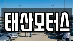 태산모터스