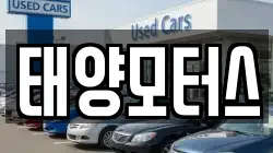태양모터스