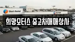 희망모터스 중고차매매상사