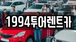 전남 순천시 해룡면 렌트카,단기렌트카,장기렌트카,중고차,중고차매매,중고차매입
