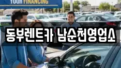 동부렌트카 남순천영업소
