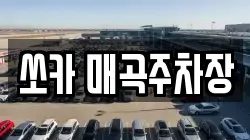 쏘카 매곡주차장
