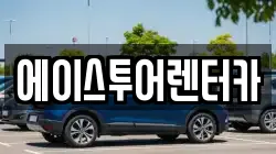 에이스투어렌터카