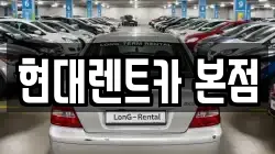 현대렌트카 본점